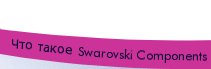 What are Swarovski Components