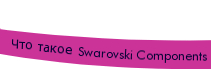 What are Swarovski Components